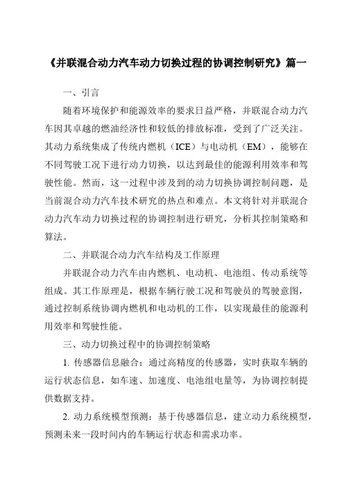 《并联混合动力汽车动力切换过程的协调控制研究》范文