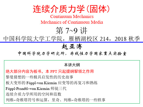 连续介质力学_固体3