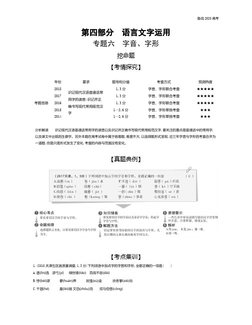 2020年高考天津版高考语文           专题六 字音、字形