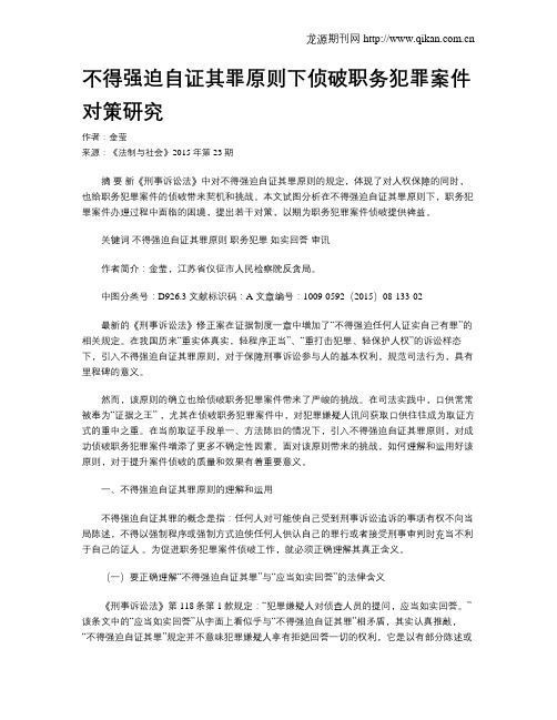 不得强迫自证其罪原则下侦破职务犯罪案件对策研究