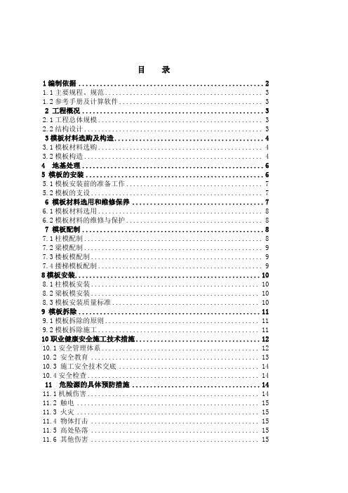 模板专项施工方案培训资料(doc 44页)