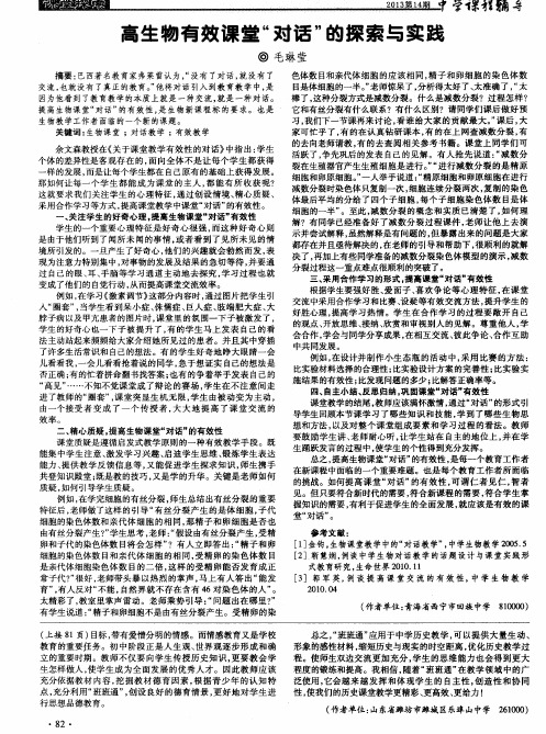高生物有效课堂“对话＂的探索与实践