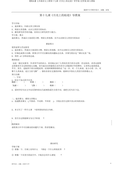 【精品】七年级语文上册第十九课《月亮上的足迹》导学案(无答案)新人教版