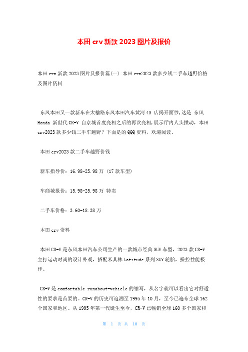 本田crv新款2023图片及报价