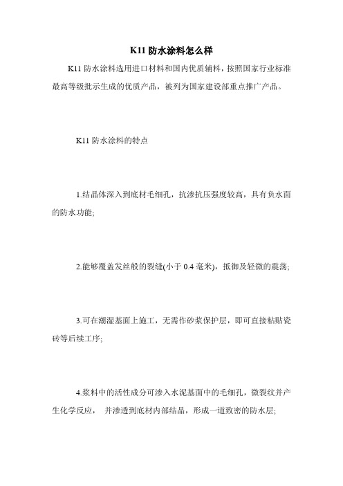K11防水涂料怎么样