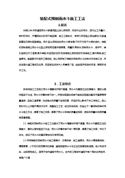 装配式预制雨水口施工工法