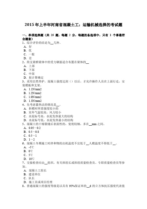 2015年上半年河南省混凝土工：运输机械选择的考试题