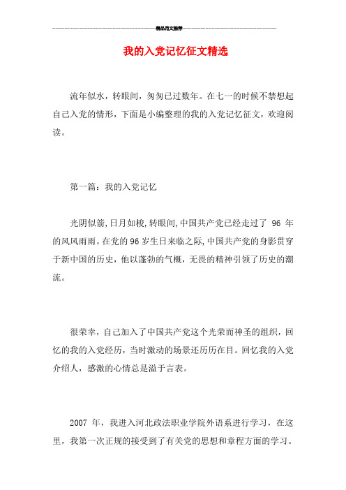我的入党记忆征文精选