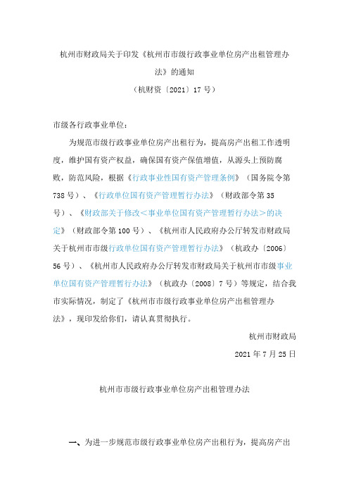 《杭州市市级行政事业单位房产出租管理办法》