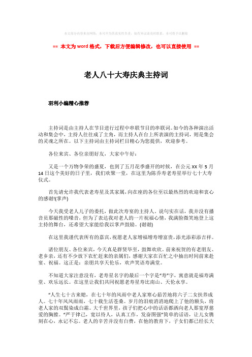 【优质文档】老人八十大寿庆典主持词-范文word版 (3页)