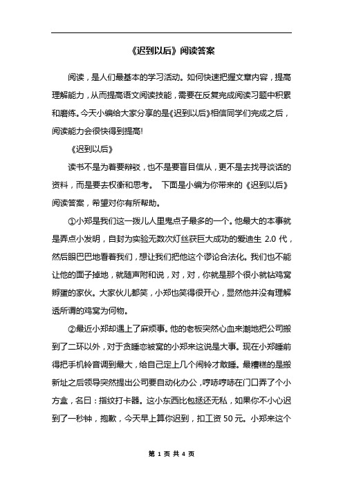 《迟到以后》阅读答案