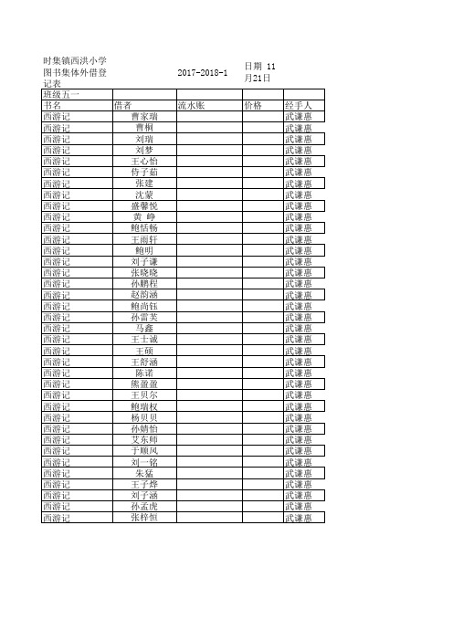 西洪小学图书室五一班集体借阅台账