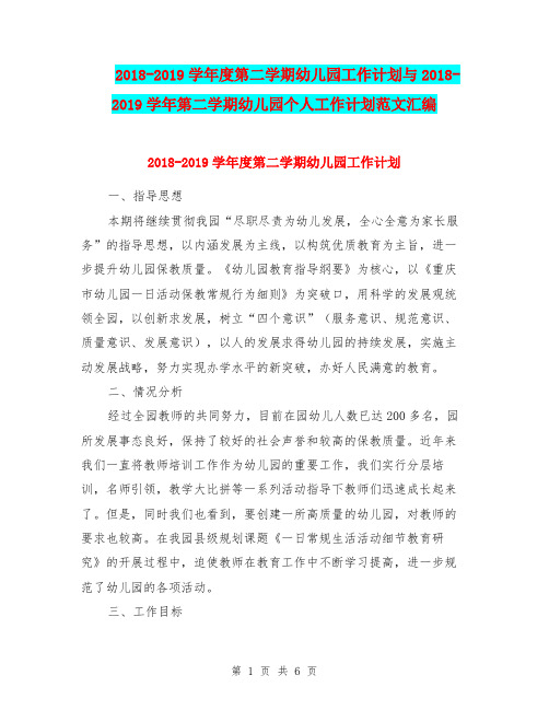 2018-2019学年度第二学期幼儿园工作计划与2018-2019学年第二学期幼儿园个人工作计划范文汇编