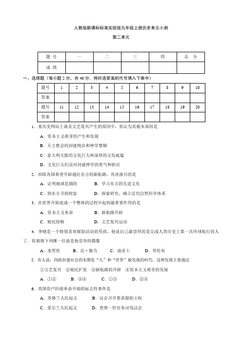 历史：九年级上册历史第二单元小测试题(人教版新课标标准实验版)