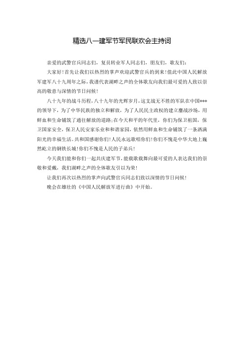 精选八一建军节军民联欢会主持词