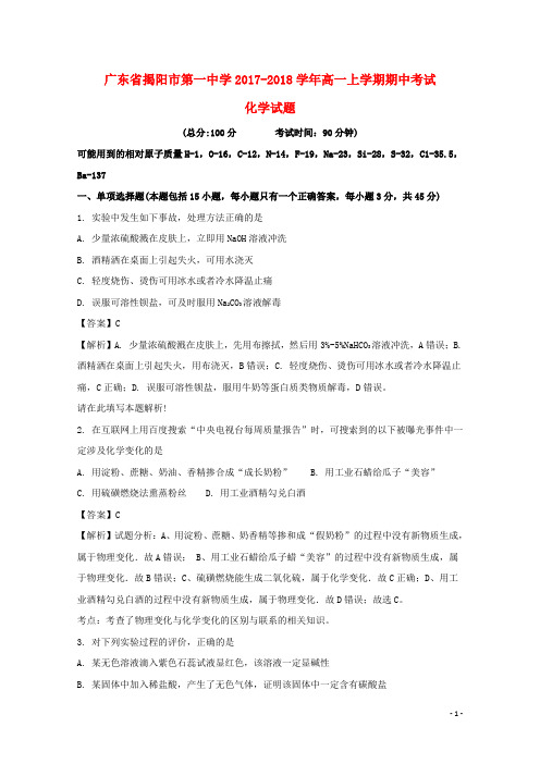 广东省揭阳市第一中学高一化学上学期期中试题(含解析)