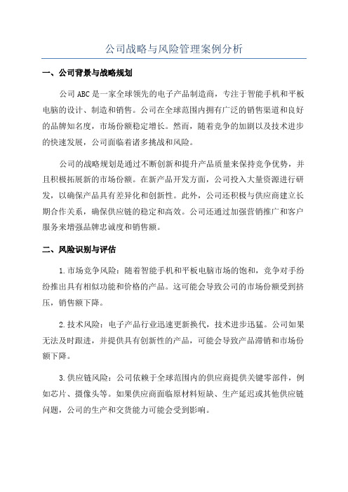 公司战略与风险管理案例分析