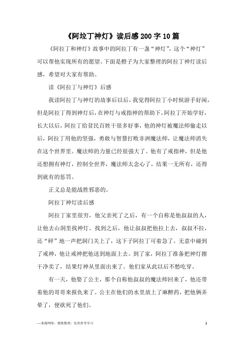 《阿垃丁神灯》读后感200字10篇