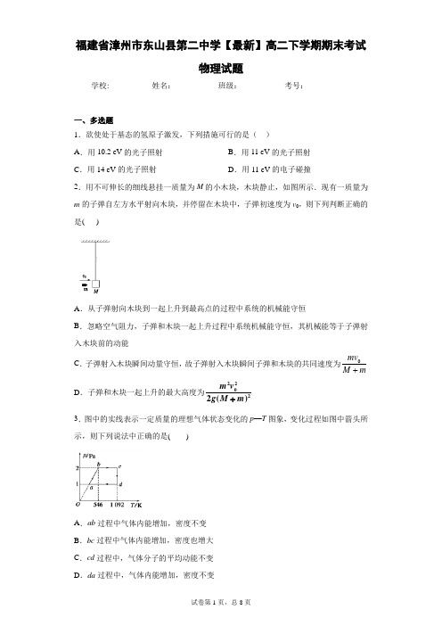 福建省漳州市东山县第二中学2020-2021学年高二下学期期末考试物理试题含答案解析