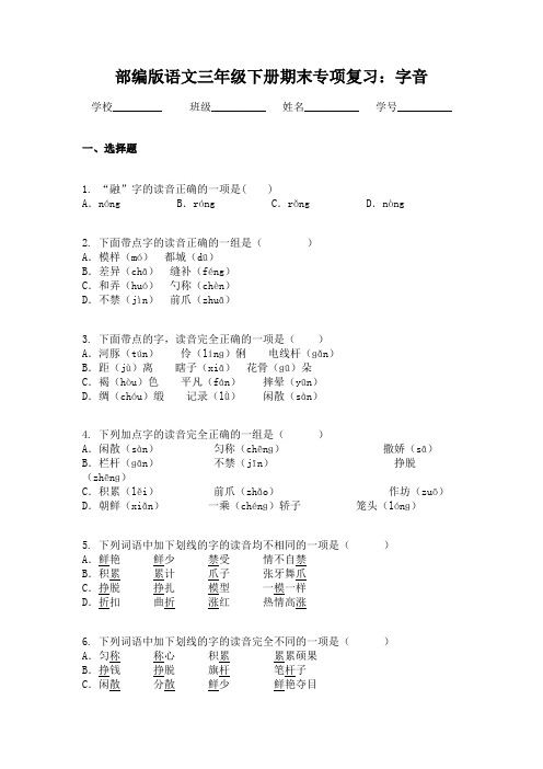 部编版语文三年级下册期末专项复习字音