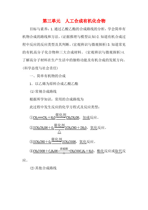 高中化学 专题3 第3单元 人工合成有机化合物教案 苏教版必修2-苏教版高一必修2化学教案