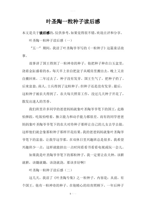 叶圣陶一粒种子读后感