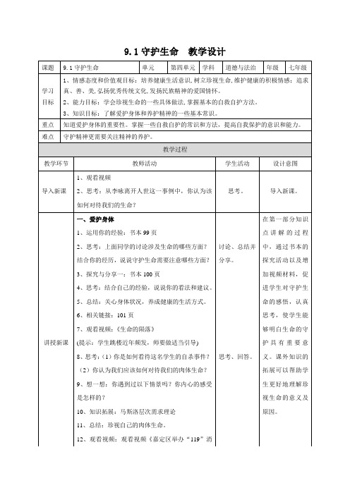 部编人教版七年级道德与法治上册9.1《守护生命》优质教学设计