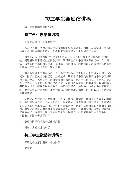 初三学生激励演讲稿