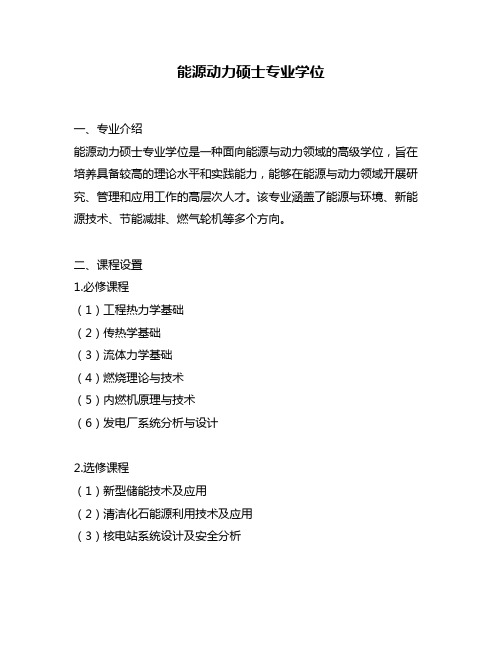 能源动力硕士专业学位