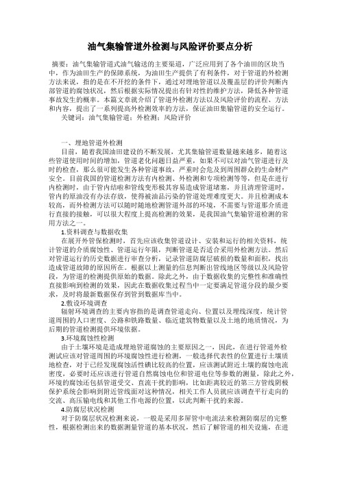 油气集输管道外检测与风险评价要点分析