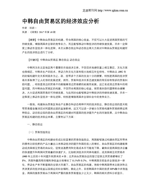 中韩自由贸易区的经济效应分析