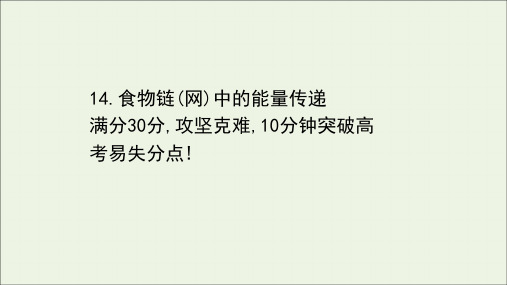 江苏专版2021届高考生物二轮复习高考重点冲关练14食物链网中的能量传递课件