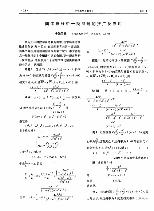 圆锥曲线中一类问题的推广及应用