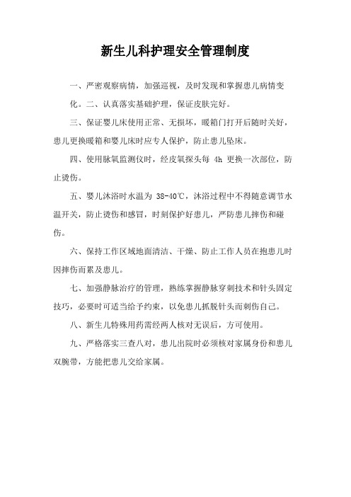 新生儿科护理安全管理制度