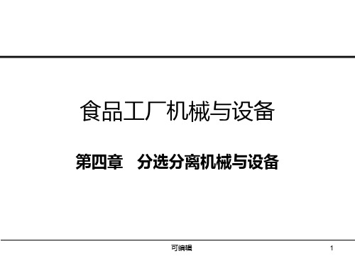 第四章-分选分离机械与设备PPT课件