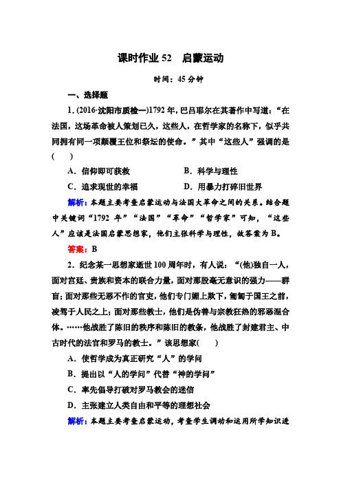 【人教版】2020高考历史一轮复习课时作业52：启蒙运动(含解析)