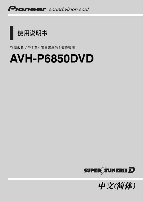 Pioneer AVH-P6850DVD 说明书