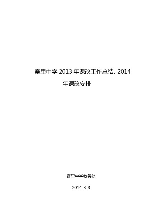 寨里中学2013课改总结和2014安排