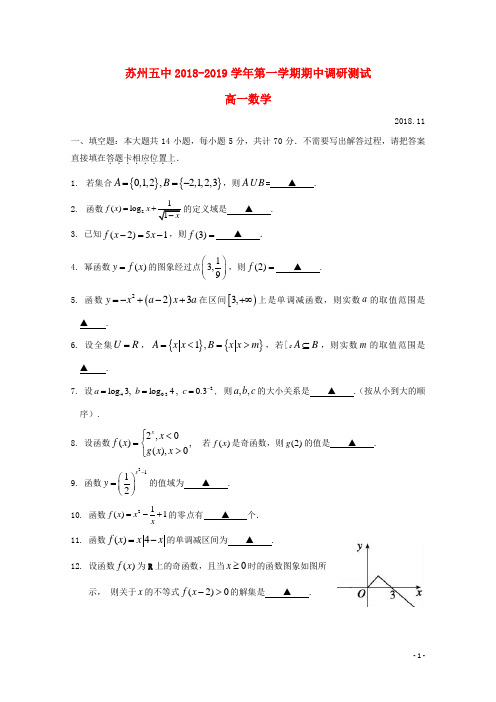 江苏省苏州市第五中学2018_2019学年高一数学上学期期中试题