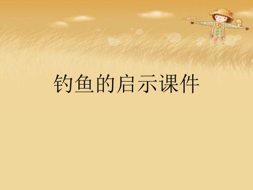 钓鱼的启示课件优秀课件