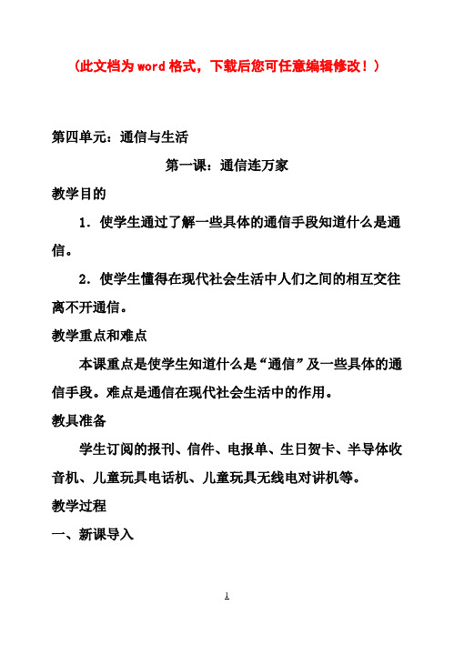 小学四年级下册新人教版品德与社会整册教案及教学计划