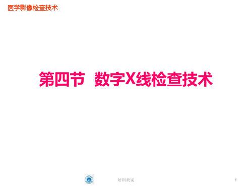 CR、DR工作过程(业界相关)