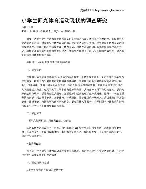 小学生阳光体育运动现状的调查研究