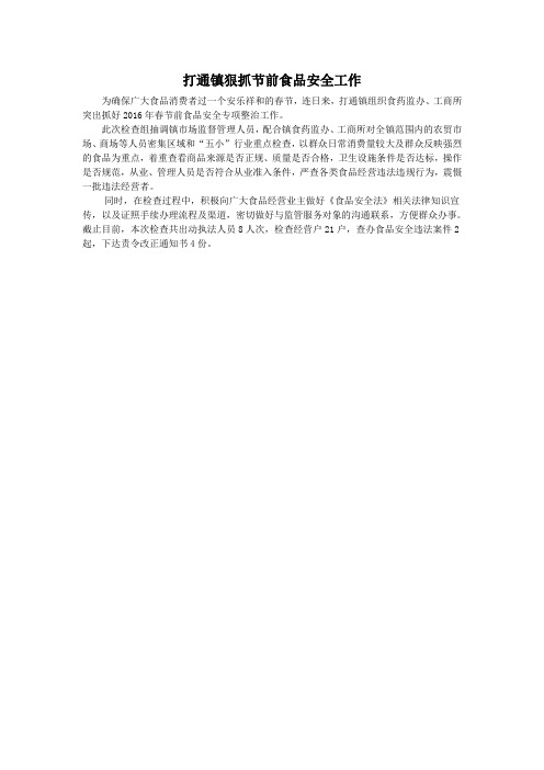 打通镇狠抓节前食品安全工作