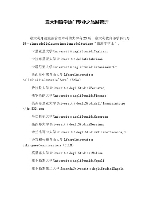 意大利留学热门专业之旅游管理