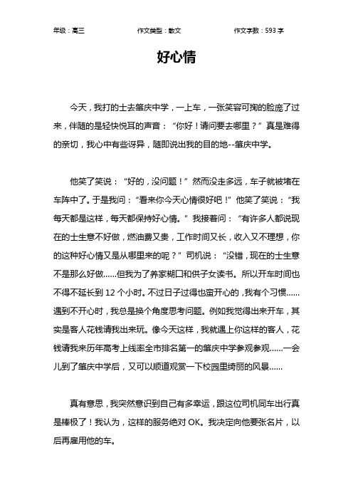 好心情作文【高中高三600字】