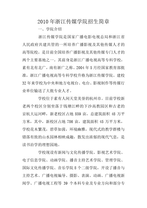 2010年浙江传媒学院招生简章