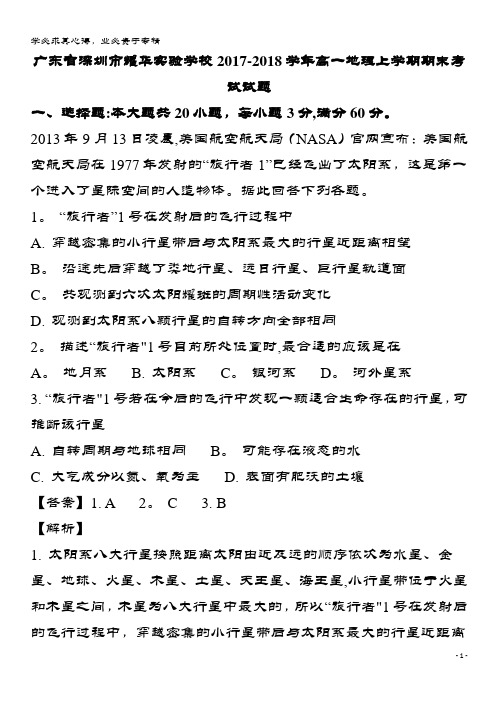 深圳市2017-2018学年高一地理上学期期末考试试题(含解析)