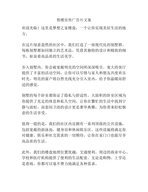 售楼宣传广告片文案
