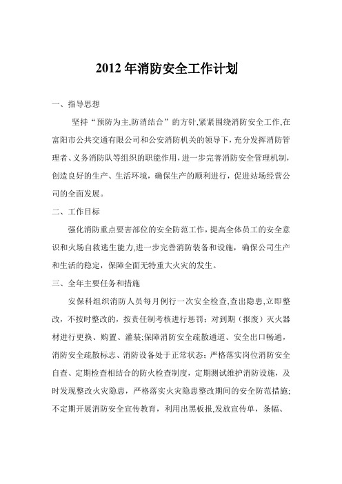 2012年消防安全工作计划